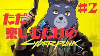 【Cyberpunk 2077】ただ楽しむだけのサイバーパンク2077【#2】