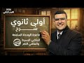 شرح قاعدة الوحدة السابعة أولي ثانوي الترم التاني الماضي البسيط والتام 2026 هتفهم وهتدعيلي 