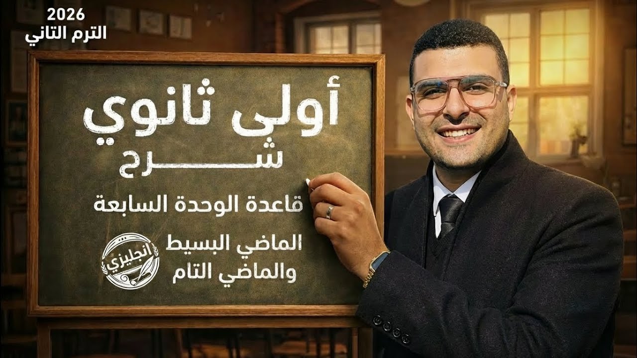 شرح قاعدة الوحدة السابعة أولي ثانوي | الترم التاني | الماضي البسيط والتام | 2026 | هتفهم وهتدعيلي✅🔥 