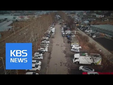 [현장추적] 그린벨트에 불법 주차장 난립…알고보니 지자체가 앞장 | KBS뉴스 | KBS NEWS