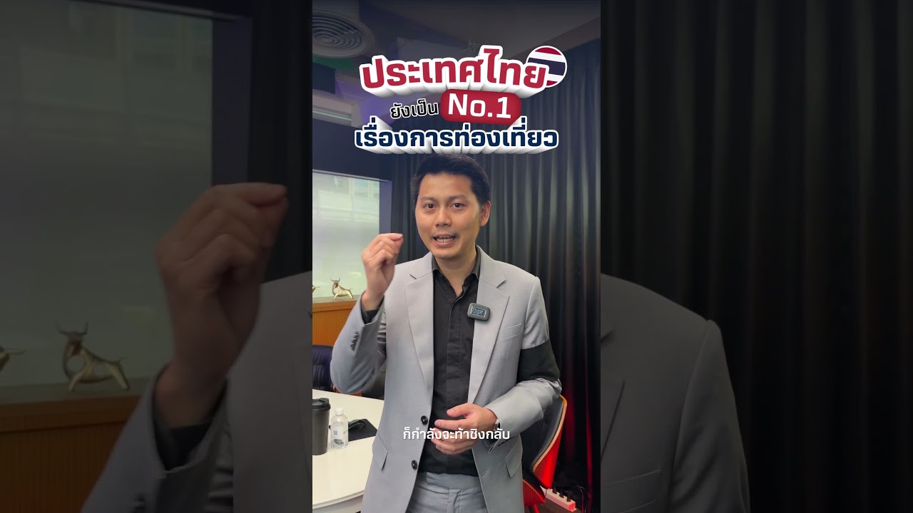 ประเทศไทยยังเป็น No.1 เมืองท่องเที่ยวอยู่ไหม?