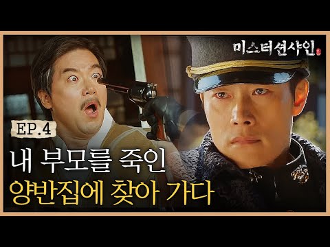 EP4-14 ※통쾌주의※ 성공해서 조선으로 돌아온 이병헌, 주인 양반집에 복수하다 🔥 | #미스터션샤인
