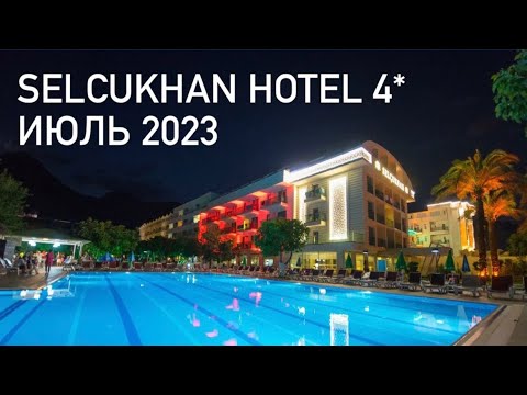 Обзор отеля Hotel Selcukhan 4* в Кемер, Бельдиби, отдых в июле 2023 г.