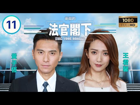 TVB時裝喜劇 | 是咁的，法官閣下 11/25 | 陳華鑫(潘琪)法庭拍照風波引發藐視案 | 黃智賢 | 關禮傑 | 王君馨 | 麥明詩 | 粵語中字 | 2018