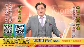 20201204 黃冠華(黃世民) 億萬大贏家