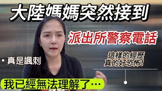 大陸媽媽突然接到派出所警察電話！因為⋯身在台灣的我已無法理解 這樣的經歷真的後怕！ 【Jo裡給給】