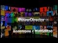 CyberLink PowerDirector 11 - инструкция