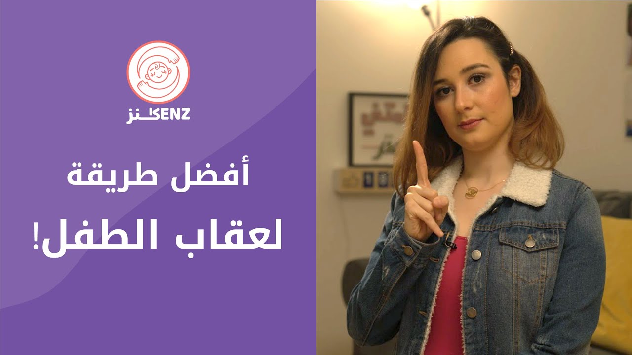 العقاب الصحيح للأطفال | علمتني كنز