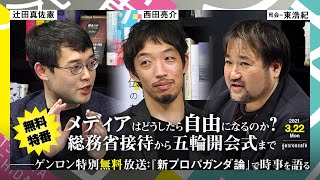 辻田真佐憲＋西田亮介（司会：東浩紀）「メディアはどうしたら自由になるのか？ 総務省接待から五輪開会式まで——ゲンロン特別無料放送：『新プロパガンダ論』で時事を語る」