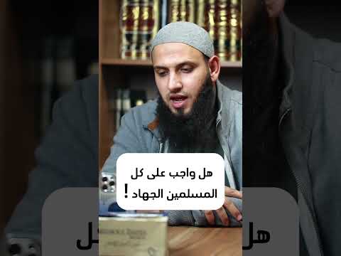 هل واجب على كل المسلمين الجهاد الشيخ محمد عباهره 