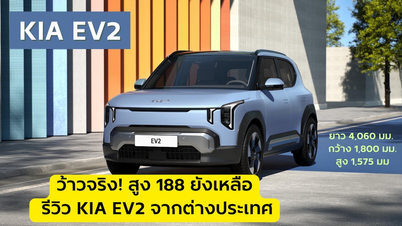 KIA EV2 รถ EV SUV ทรงกล่อง รถเล็กหนึ่งเดียว ที่ คนสูง 188 ซม. นั่งสบาย!