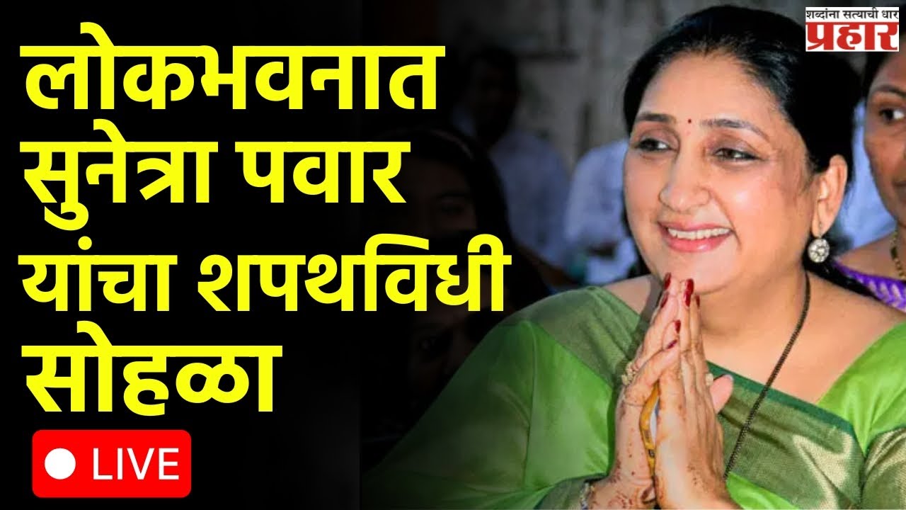 Sunetra Pawar  | महाराष्ट्र राज्याच्या उपमुख्यमंत्री पदाचा शपथ ग्रहण सोहळा LIVE