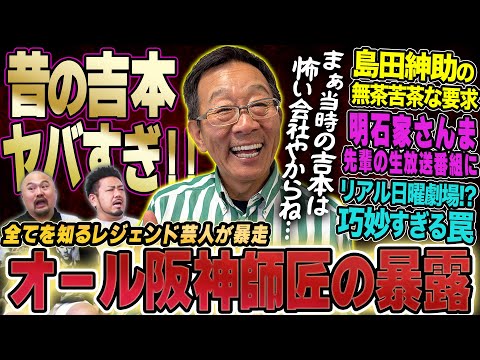 【吉本の歴史】オール阪神師匠の半生【鬼越トマホーク】