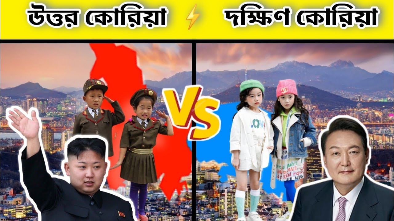 উত্তর কোরিয়া এবং দক্ষিণ কোরিয়ার মধ্যে পার্থক্য কী?।Differences Between North Korea and South Korea