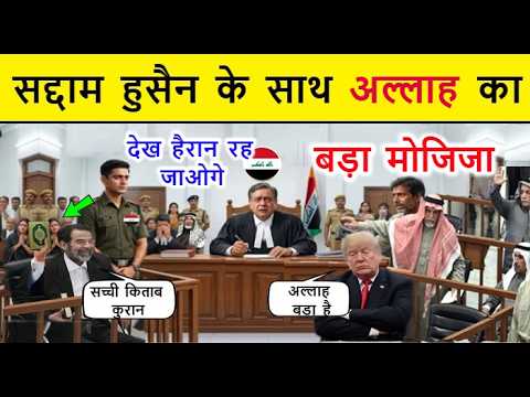 सद्दाम हुसैन के साथ अल्लाह का बड़ा मोजिजा 2026 // देखकर हैरान रह जाओगे // Islamic World New