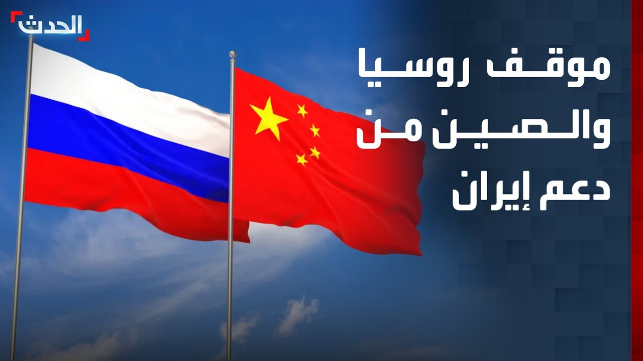 موقف روسيا والصين من دعم إيران في حربها