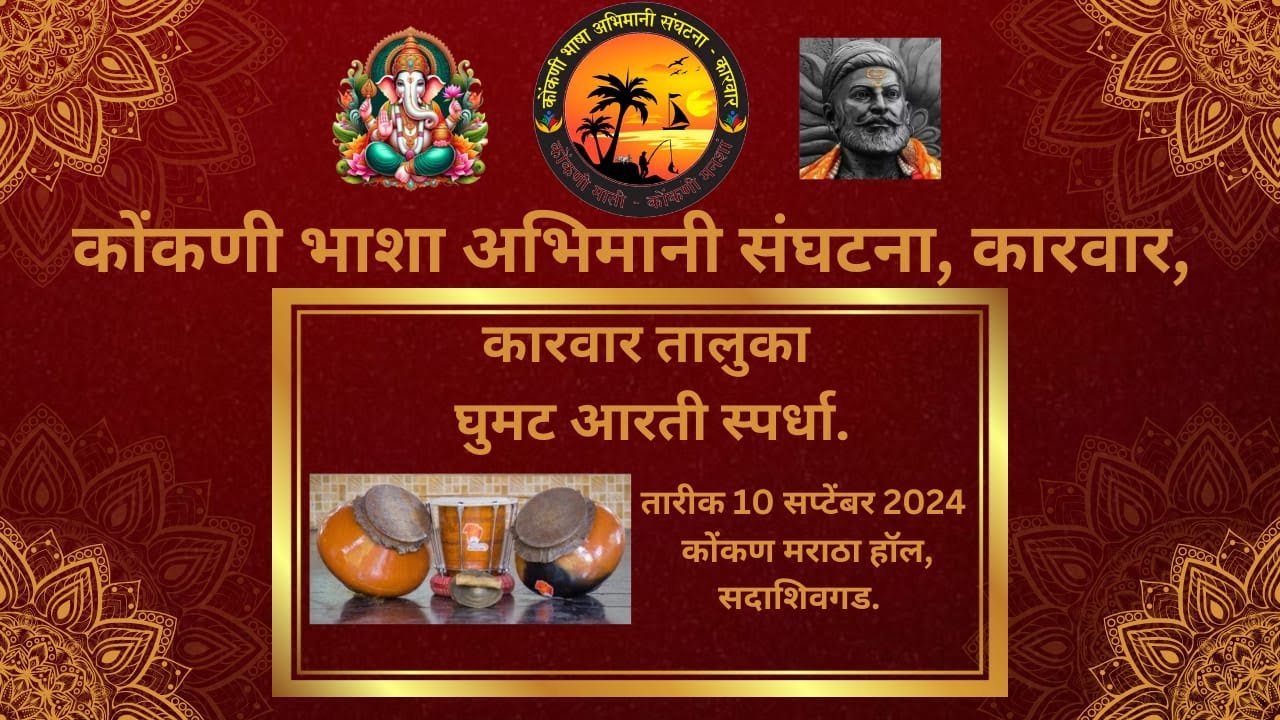 Karwar Taluka Ghumat Aarti Spardha | Konkani Bhasha Abhimani Sangatna Karwar Karnataka