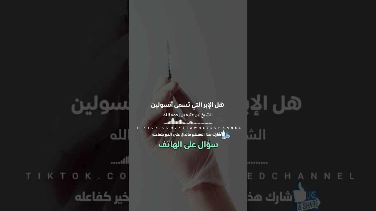 هل ابر أنسولين تفطر؟ ابن عثيمين رحمه الله
