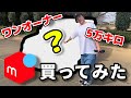 28万円の車メルカリで買ってみたら……