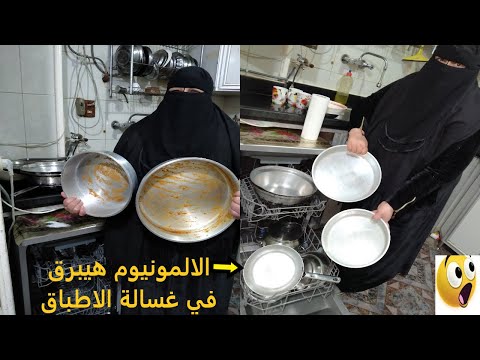 فيديو: كيف تغسل أطباق الألمنيوم في غسالة الصحون