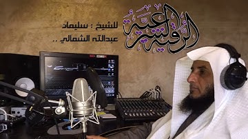 الرقية الشرعية العامة لجميع الامراض الروحيةللشيخ   سليمان عبدالله الشمالي