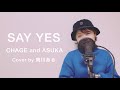 【『Triple T』&ldquo;大先輩の「本気オケ」で歌ってみた&rdquo;】CHAGE and ASKA / SAY YES cover by 南川ある