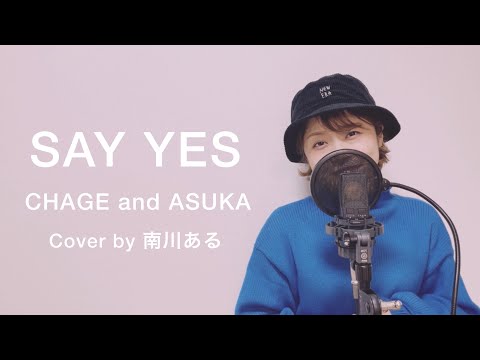 【『Triple T』“大先輩の「本気オケ」で歌ってみた”】CHAGE and ASKA / SAY YES cover by 南川ある