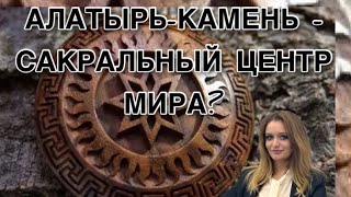 Алатырь-камень