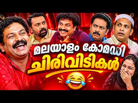 നിറുത്താതെ ചിരിച്ചുപോകുന്ന കോമഡികൾ Malayam Comedy stage show