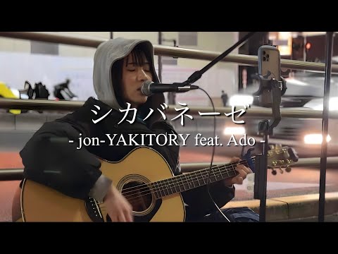 【2024.01.26】シカバネーゼ / Jon-YAKITORY feat. Ado  covered by ざらめ