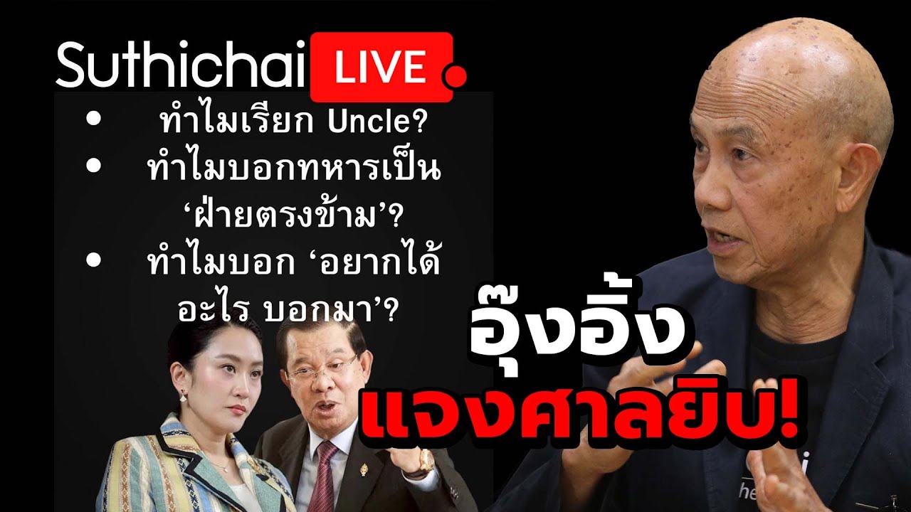 อุ๊งอิ้งแจงศาลยิบ!  Suthichai Live 15-8-2568