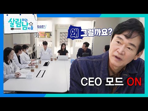 ‘ 최초 공개 ’ 정보석, 화장품 회사 CEO로 변신? [살림하는 남자들/House Husband 2] | KBS 261010 방송