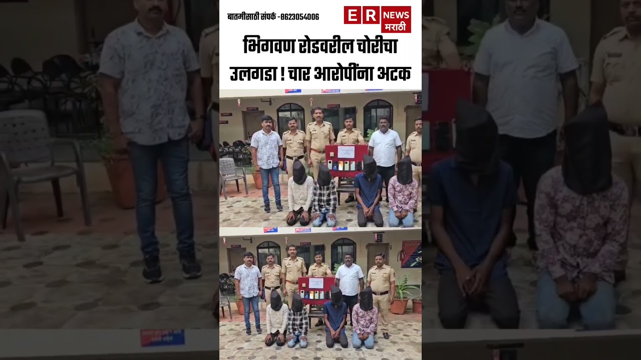 🕵️ भिगवण रोडवरील चोरीचा उलगडा! पोलिसांनी भोरहून पकडले चार आरोपी! 