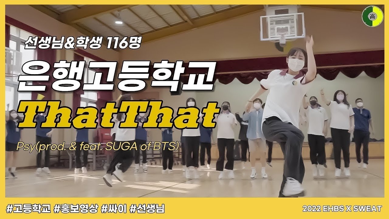 선생님과 학생이 함께 싸이(PSY) - ThatThat | 댓댓 챌린지, 학교 홍보영상 레전드