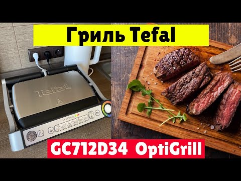 Гриль Tefal GC712D34 OptiGrill