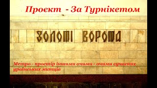 За турнікетом - метро Золоті ворота - 19.02.2022