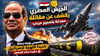 ظهور مرعب لمقاتلة الميج المصرية بتعديلات سرية جديده.. السيسى يبعث برسالة حاسمة لمن يهمه الأمر
