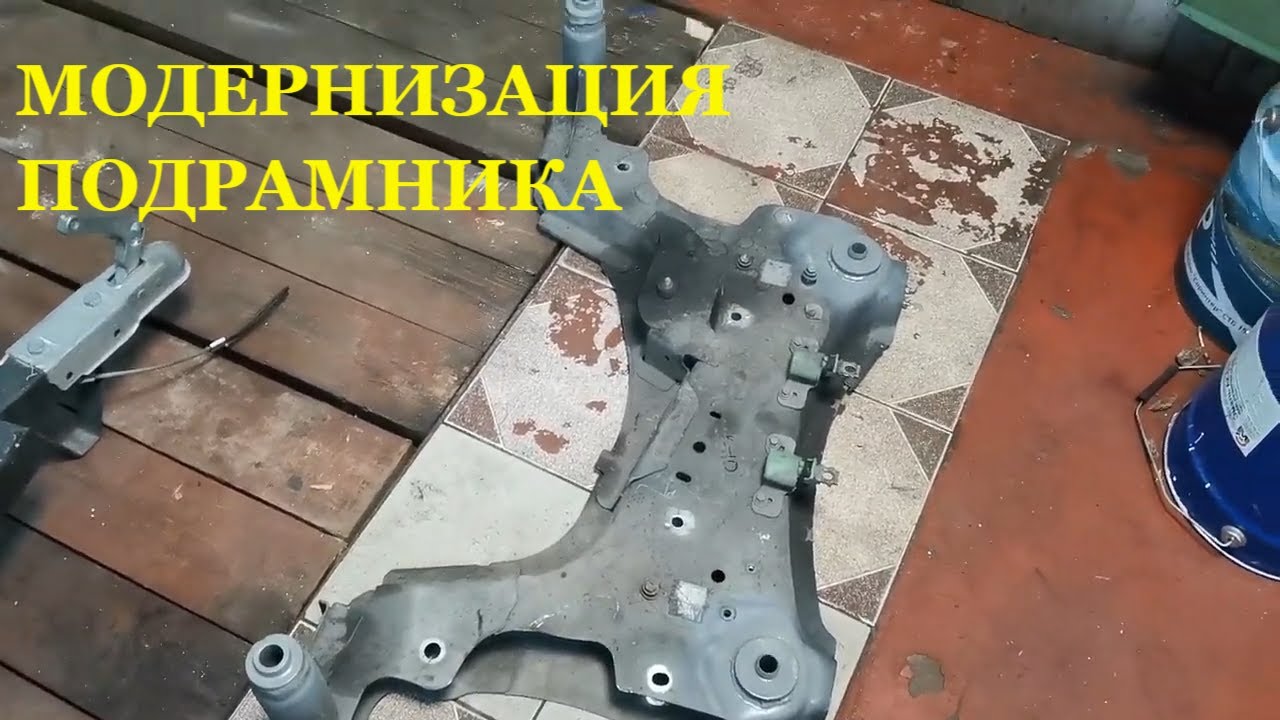 Замена подрамника, передних рычагов, втулок стабилизатора и ремня ...
