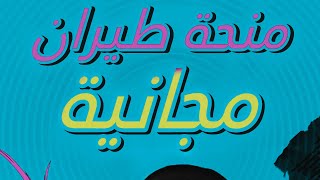 منحة طيران مجانية لدراسة الطيران