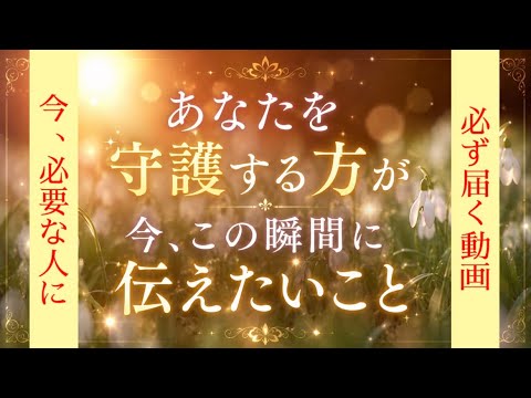 【必要な人に必ず届く🕊️🎉🎁】ミラクルな展開が待っています‼️諦めないであなたの人生はここから光り輝きます✨
