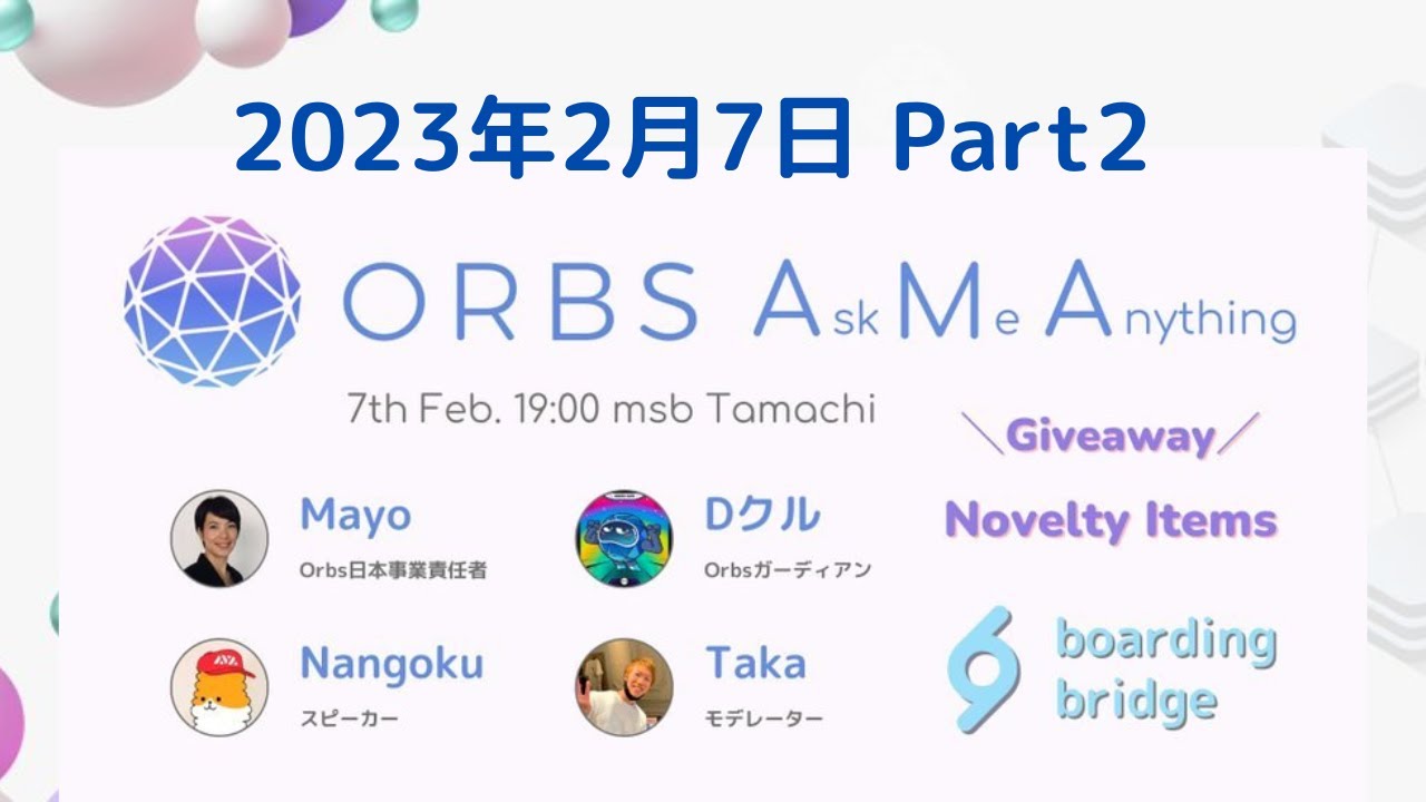 日本語パート②】Orbs東京ミートアップ後半ご質問に答えます！ 2月7日2023年 by Product Hunter×boarding bridge  - YouTube