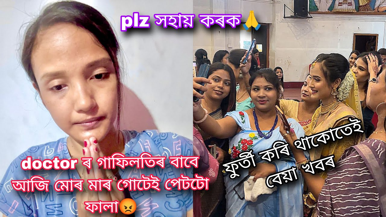 Doctor ৰ গাফিলতিৰ বাবে আমি ভুগিব লাগে😡//Plz সহায় কৰক 🙏