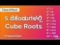 5 ಸೆಕೆಂಡಿನಲ್ಲಿ Cube Root ಕಂಡುಹಿಡಿಯುವ ಟ್ರಿಕ್ 🔥 | GPSTR HSTR TET Bank Exams Maths Shortcut