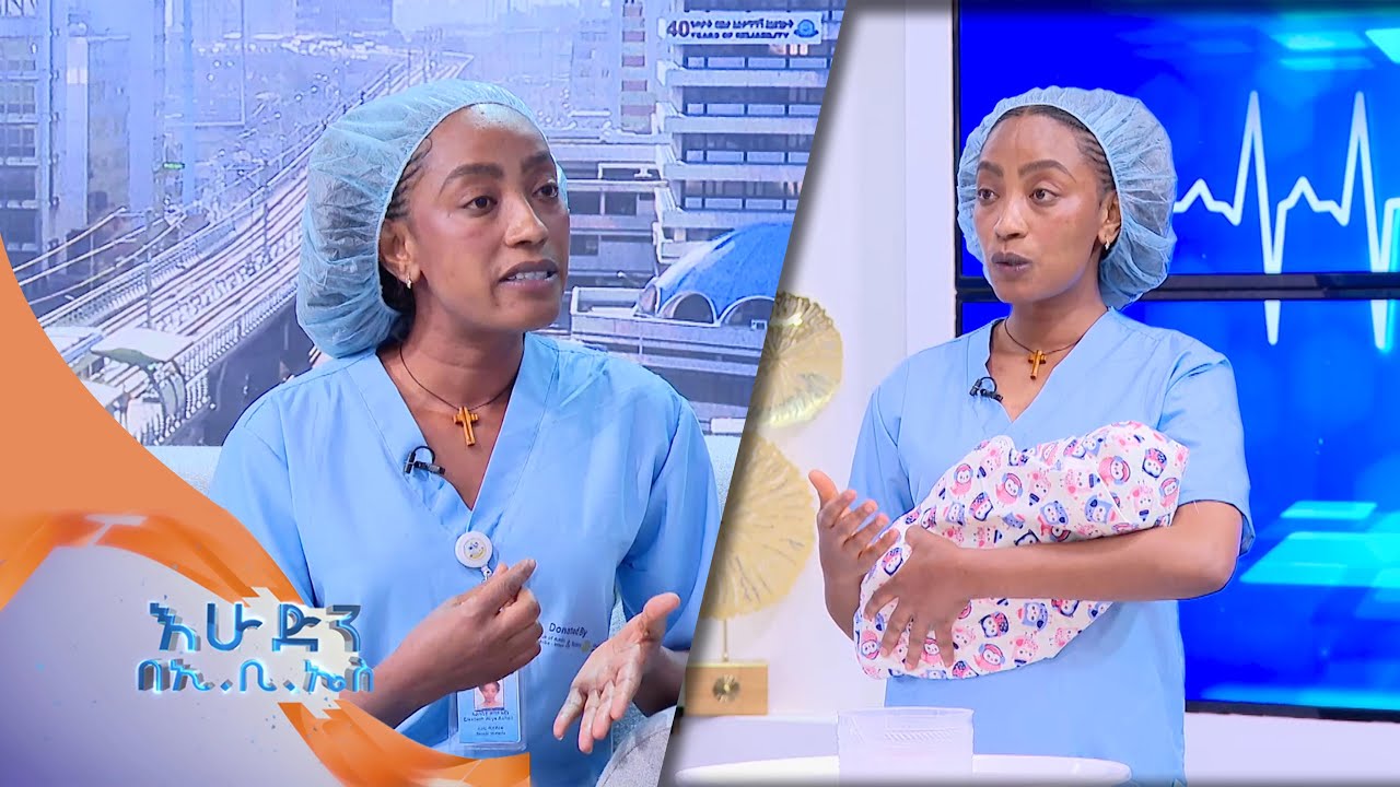 ጤናማ የጨቅላ (አራስ) ህፃናት አጠባበቅና አያያዝ በስለጤናዎ /እሁድን በኢቢኤስ/