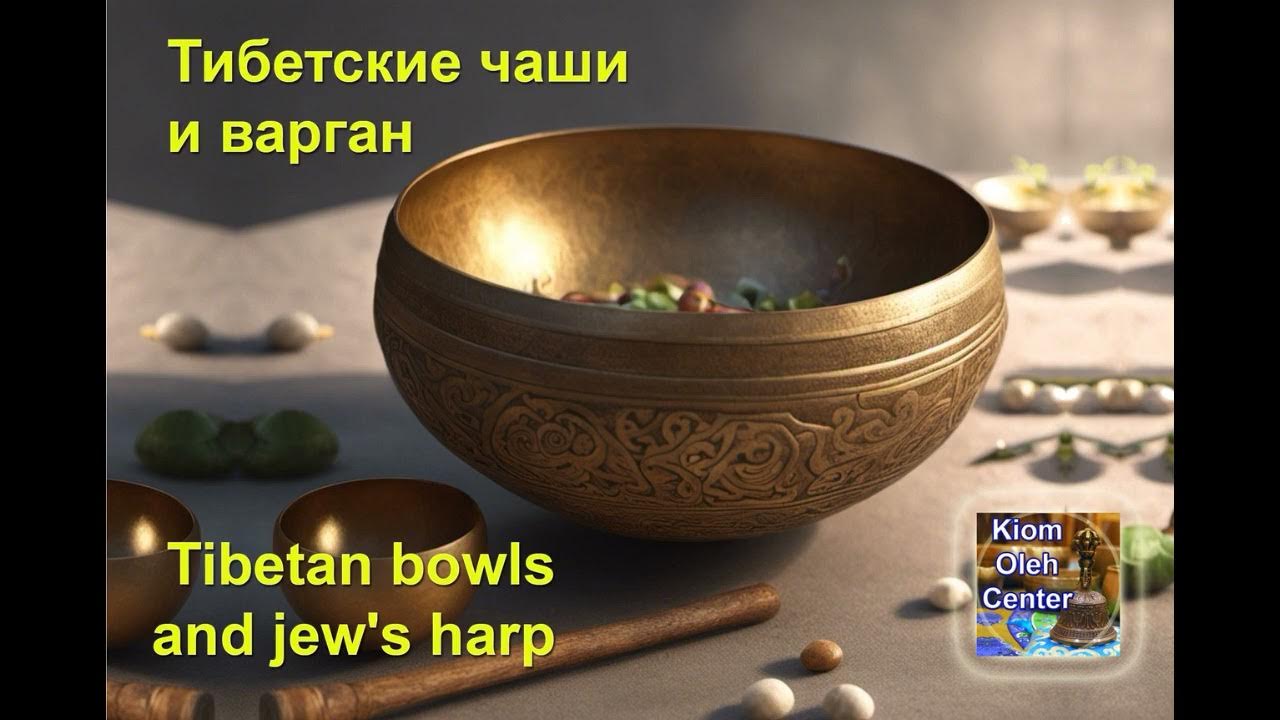 Тибетские чаши и звуки варгана Tibetan bowls and jew's harp sounds ...