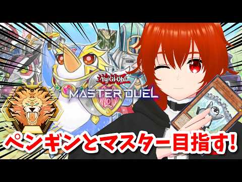 【遊戯王マスターデュエル】ペンギンとマスター目指してランクマ！🔥【れみぃ/VTuber】