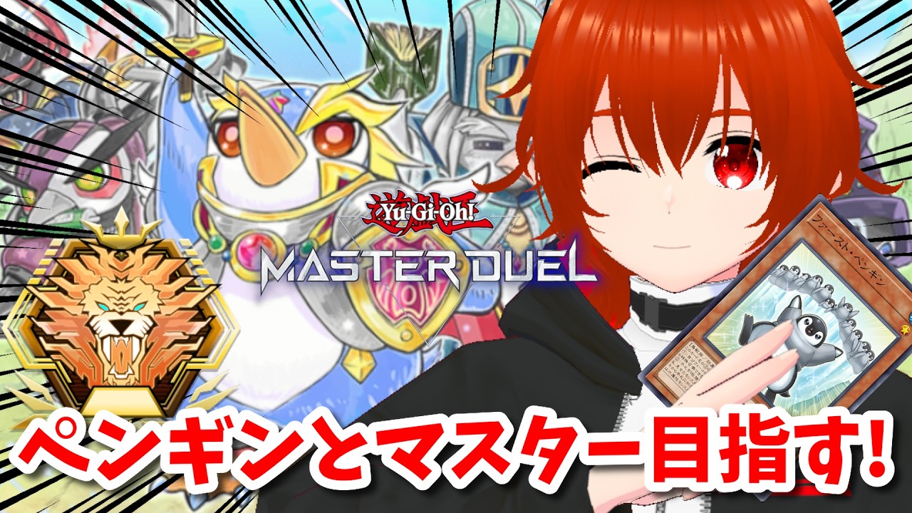 【遊戯王マスターデュエル】ペンギンとマスター目指してランクマ！🔥【れみぃ/VTuber】