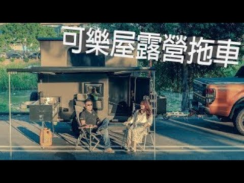 足跡・事蹟・軌跡｜可樂屋露營拖車 品牌故事