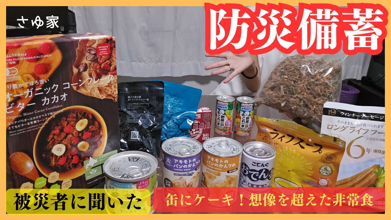 【値上げ前】防災&災害対策の非常食を試食レビュー！あったら嬉しい食料備蓄はコレ #防災 #備蓄 #災害対策 #