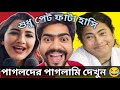 Rachana Banerjee Funny Video Part 2| Mamata Banerjee Funny Video Part 30|Mamta Funny|Insanebap